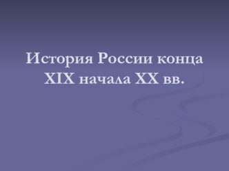 История России конца XIX начала XX вв.