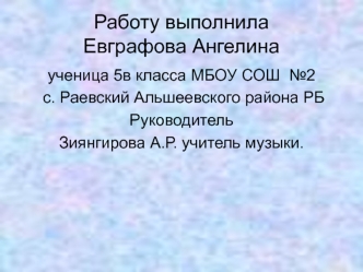 Работу выполнилаЕвграфова Ангелина