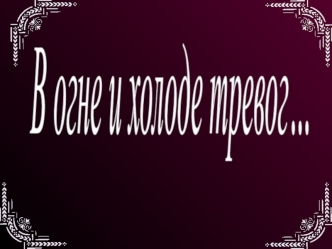 И вот – я стал поэт. Влюбленность расцвела в кудрях И в ранней грусти глаз. И был я в розовых цепях У женщин много раз. А. Блок.