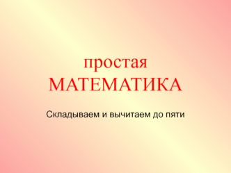 простаяМАТЕМАТИКА