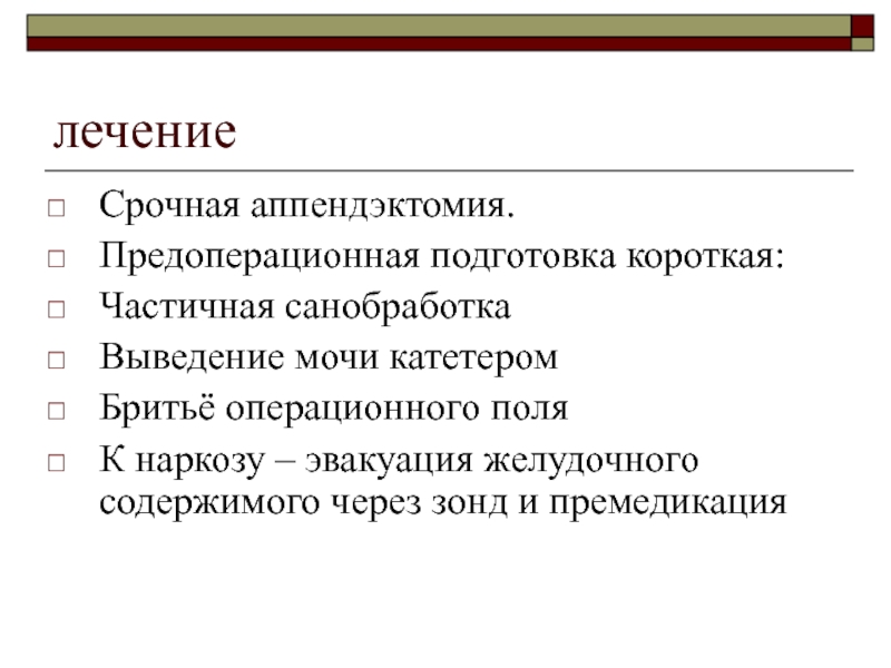 Составьте план ухода за пациентом после аппендэктомии