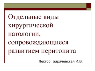 Острые воспалительные заболевания органов брюшной полости, сопровождающиеся развитием перитонита