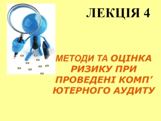 Методи та оцінка ризику при проведені комп’ютерного аудиту