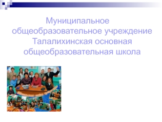 Муниципальное    		     общеобразовательное учреждение Талалихинская основная общеобразовательная школа