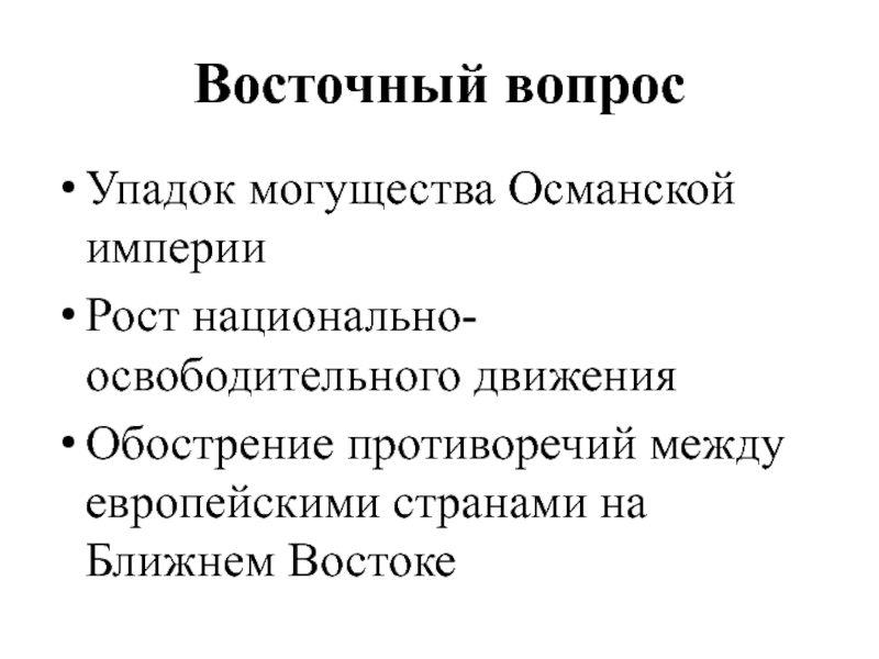 Османская империя от могущества к упадку презентация