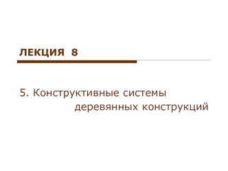 5. Конструктивные системы
деревянных конструкций