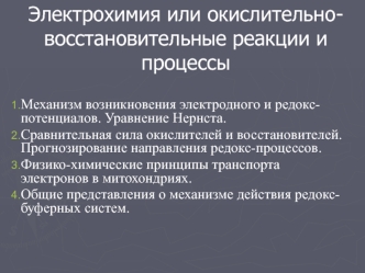 Электрохимия или окислительно-восстановительные реакции и процессы