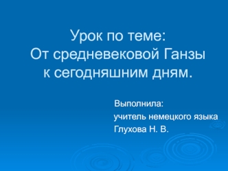 Урок по теме: От средневековой Ганзык сегодняшним дням.