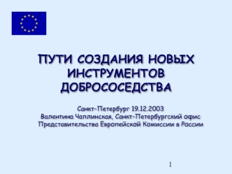 ПУТИ СОЗДАНИЯ НОВЫХ ИНСТРУМЕНТОВ ДОБРОСОСЕДСТВА