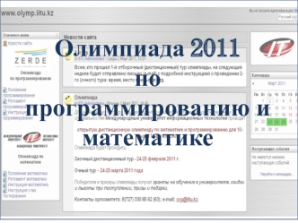 Олимпиада 2011 по программированию и математике