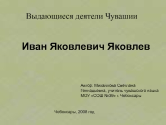 Выдающиеся деятели Чувашии

Иван Яковлевич Яковлев