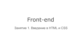 Введение в HTML и CSS (Лекция 1)