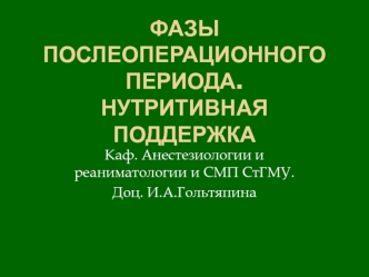 Фазы послеоперационного периода. Нутритивная поддержка