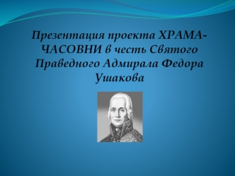 Презентация проекта ХРАМА-ЧАСОВНИ в честь Святого Праведного Адмирала Федора Ушакова