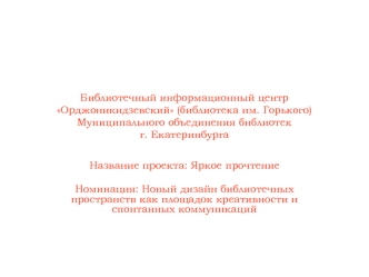 Библиотечный информационный центр Орджоникидзевский (библиотека им. Горького) Муниципального объединения библиотек                           г. Екатеринбурга