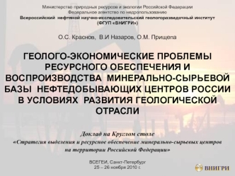 ГЕОЛОГО-ЭКОНОМИЧЕСКИЕ ПРОБЛЕМЫ  РЕСУРСНОГО ОБЕСПЕЧЕНИЯ И ВОСПРОИЗВОДСТВА  МИНЕРАЛЬНО-СЫРЬЕВОЙ БАЗЫ  НЕФТЕДОБЫВАЮЩИХ ЦЕНТРОВ РОССИИ В УСЛОВИЯХ  РАЗВИТИЯ ГЕОЛОГИЧЕСКОЙ ОТРАСЛИ