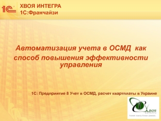 Автоматизация учета в ОСМД  как
способ повышения эффективности управления