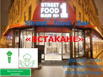 Street food Bar ВСТАКАНЕ. Бар полезного питания. Бизнес-план открытия бара полезной еды