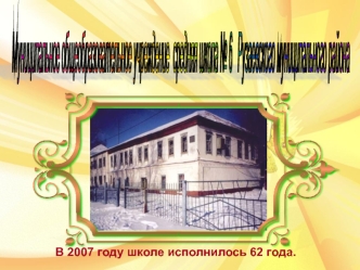 Муниципальное общеобразовательное учреждение
 средняя школа № 6 
 Рузаевского муниципального района