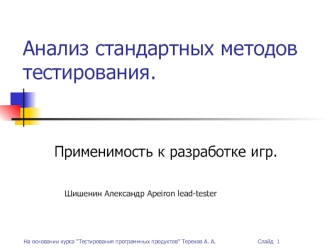 Анализ стандартных методов тестирования.