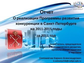 Отчет О реализации Программы развития конкуренции в Санкт-Петербурге на 2011-2015 годы
за 2011 год