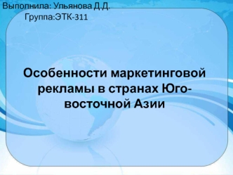 Особенности маркетинговой рекламы в странах Юго-восточной Азии