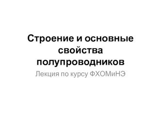 Строение и основные свойства полупроводников