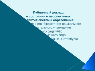 Публичный доклад о состоянии и перспективахразвития системы образованияГосударственного  бюджетного дошкольного образовательного учреждения детского сада №95 
компенсирующего вида Фрунзенского района Санкт- Петербурга