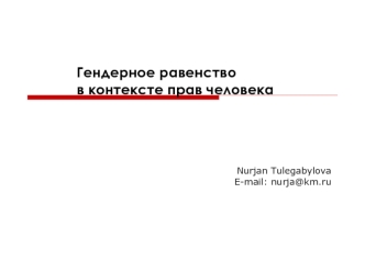 Гендерное равенство в контексте прав человека