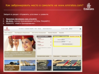 Как забронировать место в самолете на www.emirates.com?