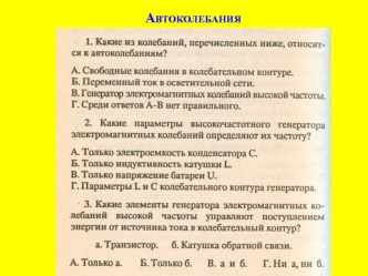 Автоколебания. Свойства электромагнитных волн