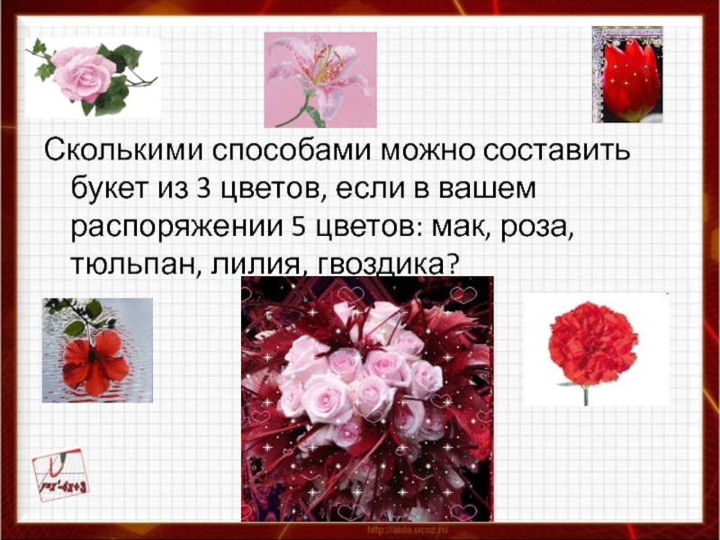 Сколько дают роз. Сколькими способами можно составить букет. Сколькими способами можно составить букет из 3 цветов. Сколькими способами можно составить букет из трёх цветков. Сколькими способами можно составить букет из 7 цветов если.