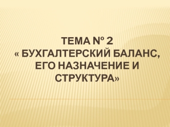 Бухгалтерский баланс, его назначение и структура