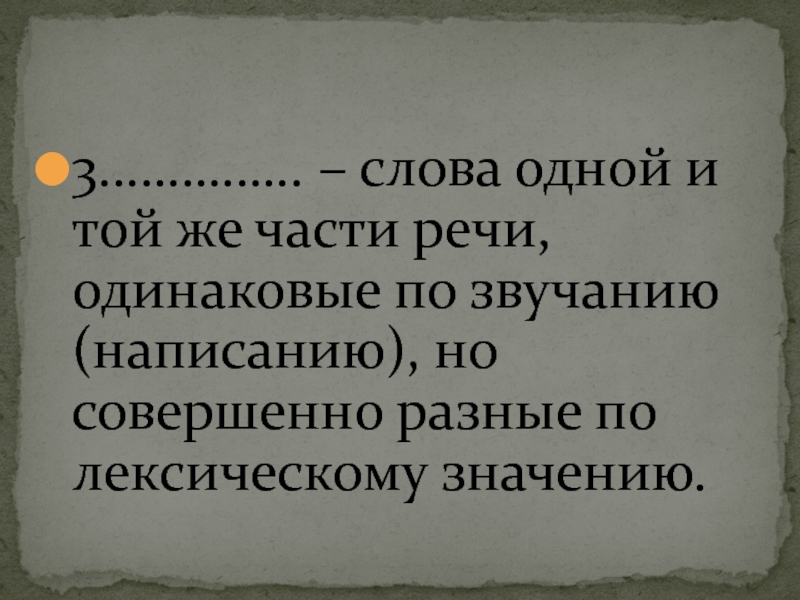 Речи одинаковые звучанию написанию. Слова разных частей речи одинаковые по написанию. Слова разные по лексическому значению. Слова одинаковые по звучанию но разные по лексическому значению. Слова одинаковые по написанию но разные по лексическому значению.