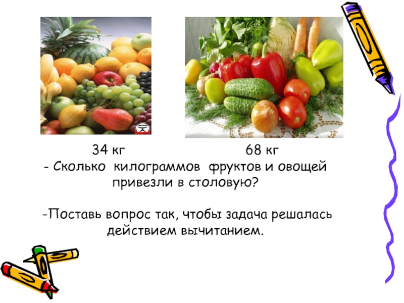 Из 8 кг фруктов. Кг овощей. В магазин завезли овощи. Сколько всего килограммов овощей?.