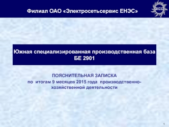 Пояснительная записка. Южная специализированная производственная база БЕ 2901