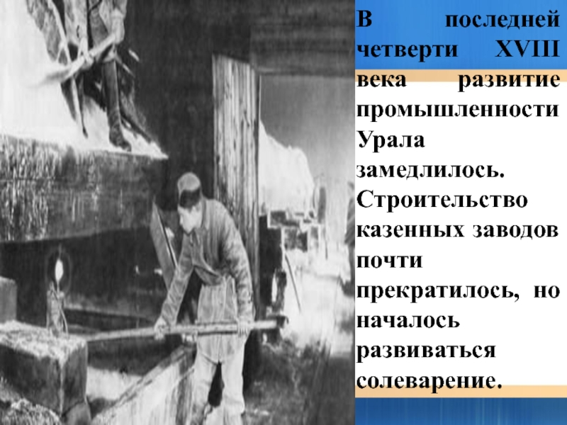 Как шло развитие промышленности урала. Промышленность Южного Урала. История развития Урала. Последняя четверть XVIII века. Развитие Урала в 18 веке.