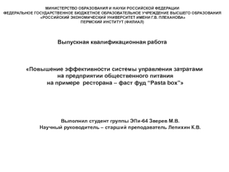 Повышение эффективности системы управления затратами на предприятии общественного питания (ресторан – фаст фуд “Pasta box”)