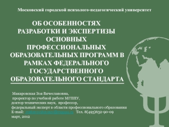 ОБ ОСОБЕННОСТЯХ РАЗРАБОТКИ И ЭКСПЕРТИЗЫ ОСНОВНЫХ ПРОФЕССИОНАЛЬНЫХ ОБРАЗОВАТЕЛЬНЫХ ПРОГРАММ В РАМКАХ ФЕДЕРАЛЬНОГО ГОСУДАРСТВЕННОГО ОБРАЗОВАТЕЛЬНОГО СТАНДАРТА