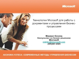 Технологии Microsoft для работы с документами и управления бизнес-процессами