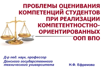 ПРОБЛЕМЫ ОЦЕНИВАНИЯ КОМПЕТЕНЦИЙ СТУДЕНТОВ ПРИ РЕАЛИЗАЦИИ КОМПЕТЕНТНОСТНО-ОРИЕНТИРОВАННЫХ ООП ВПО