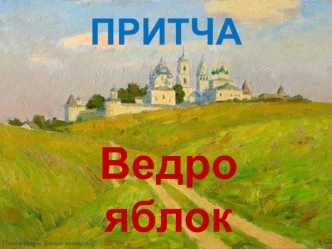 Ведро яблок