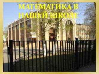 МАТЕМАТИКА В НАШЕЙ ШКОЛЕ