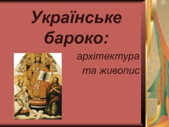 Українське бароко. Архітектура та живопис