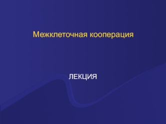 Межклеточная кооперация