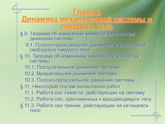 Динамика механической системы и твердого тела(§9 - §11). Теорема об изменении момента количества движения системы