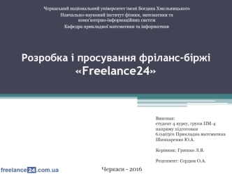 Розробка і просування фріланс-біржі Freelance24