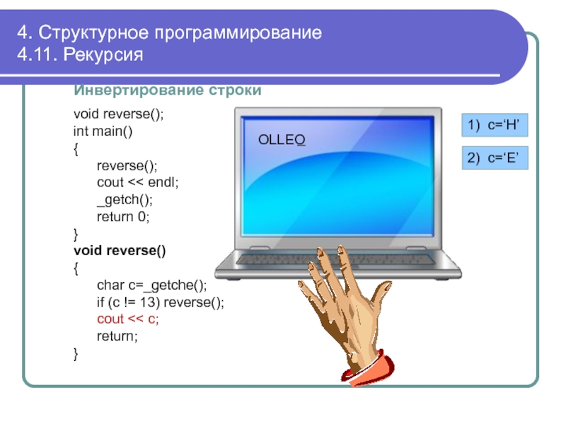 Инвертирование это. Инвертировать это в программировании. Инвертирование это в информатике. Инвертировать строку рекурсия. Математика как часть программирования.