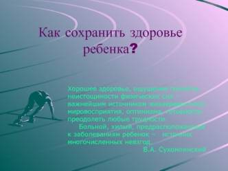 Как сохранить здоровье ребенка?