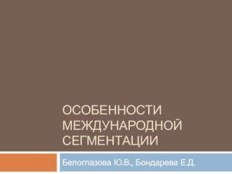 Особенности международной сегментации